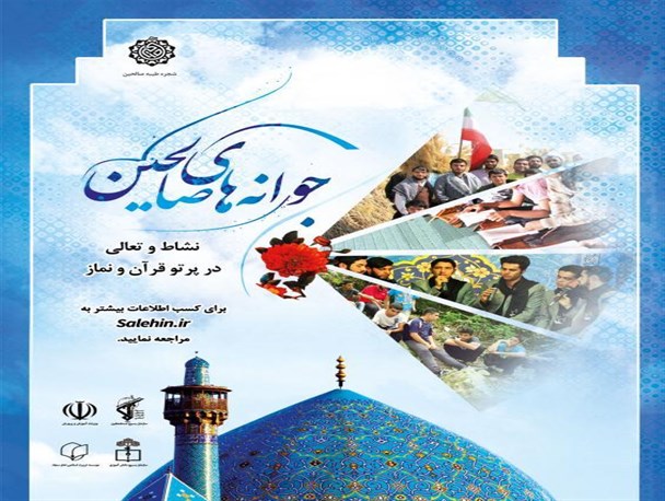 جوانه های صالحین طرحی برای تقویت روحیه معنوی جوانان و نوجوانان