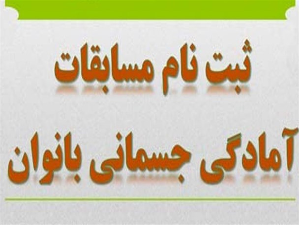 مسابقات آمادگی جسمانی بانوان در گرمه برگزار می‌شود