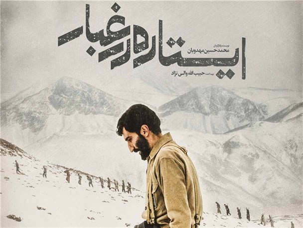 اکران فیلم«ایستاده در غبار» در دیلم