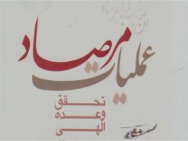 عملیات مرصاد یک نقطه عطف و پایان هشت سال دفاع مقدس بود