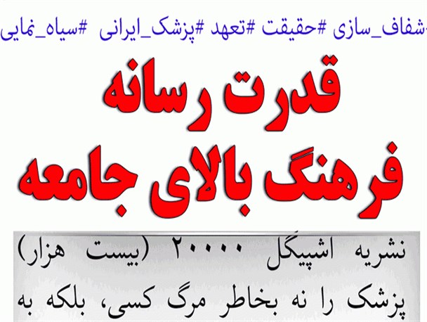 پوستر/ افشاگری در آلمان «شفاف سازی»است، در ایران «سیاه نمایی» و «نشر اکاذیب»