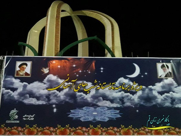 اجرای برنامه تابستانه شب های آسمانی در قم  + تصاویر
