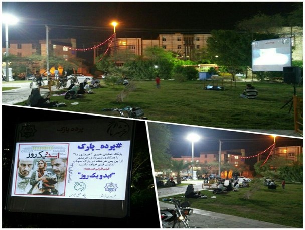 پرده پارک در پارک حجاب خرمشهر راه اندازی شد