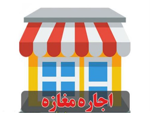 افزایش غیرقانونی اجاره‌بهای مغازه‌ها در فارسان/ تاوان اجاره‌بهای سنگین را کاسبان و خریداران می‌پردازند