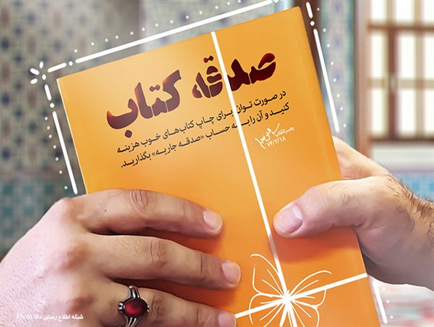 پوستر/صدقه کتاب