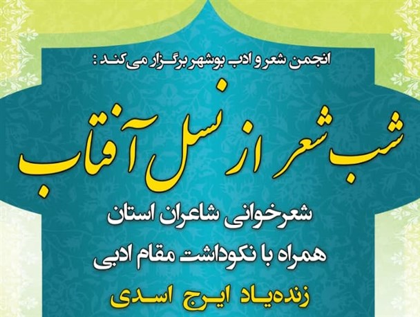گرامیداشت چهره ماندگار ادبی در بوشهر برگزار شد + تصاویر