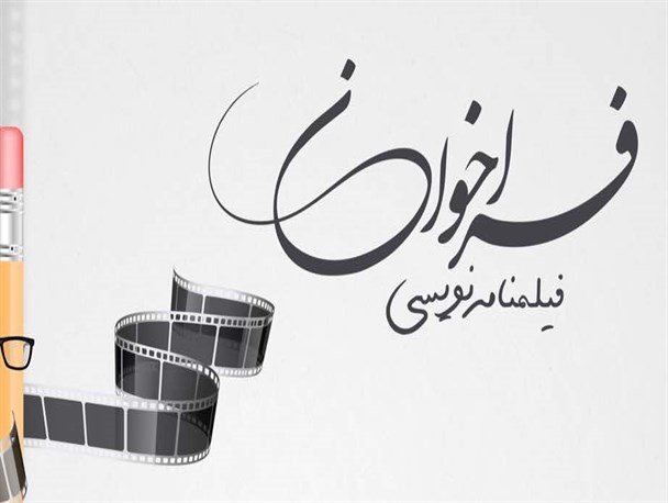 فراخوان فیلمنامه نویسی انجمن سینمای جوان برازجان منتشر شد