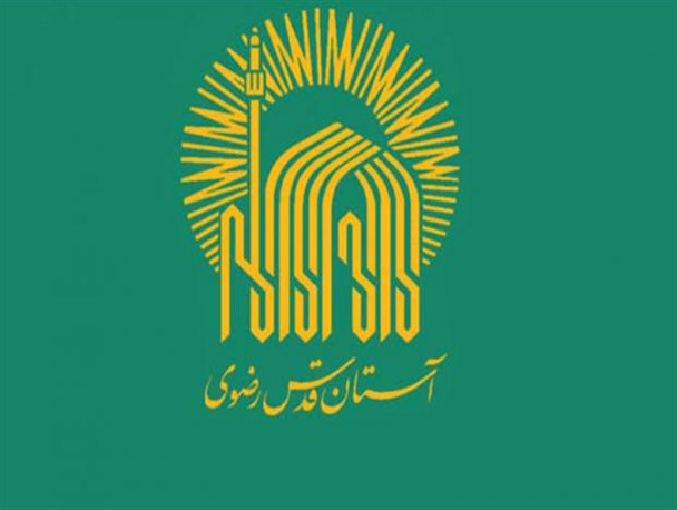 اجرای طرح اشتغال‌زایی و محرومیت‌زدایی آستان قدس رضوی در لرستان