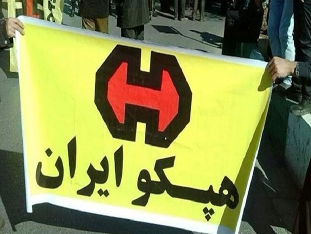 واگذاری سهام دولت در شرکت «هپکو» به سازمان تأمین اجتماعی را متوقف کنید
