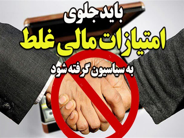 فتونیوز/ باید جلوی امتیازات مالی غلط به سیاسیون گرفته شود