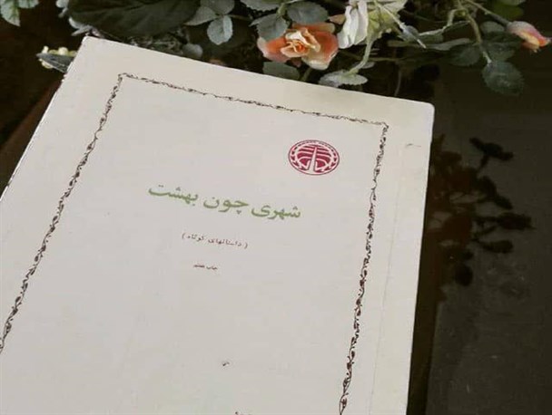 شهری چون بهشت؛ کتابی از دل دوران تاریکی و خفقان