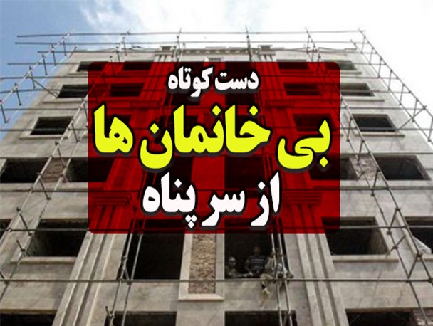فتونیوز/ دست کوتاه بی خانمان ها از سر پناه