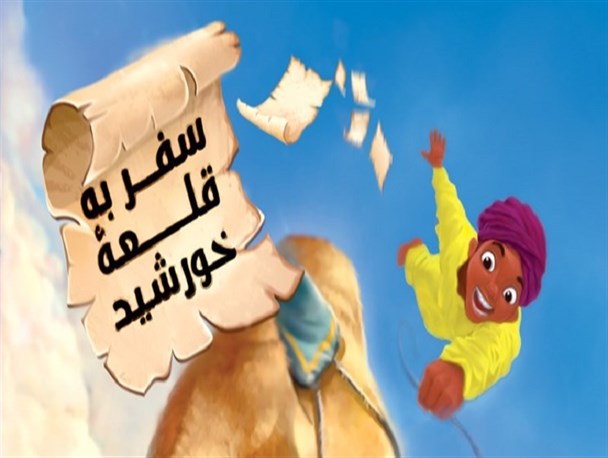 انتشار رمان «سفر به قلعه خورشید»