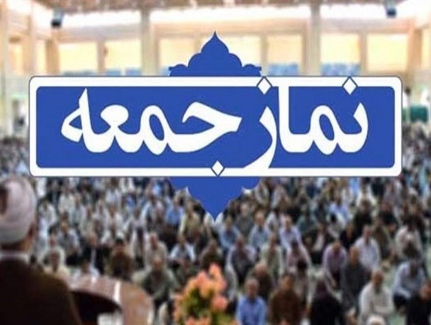 اقامه نماز جمعه اول مردادماه در تمام شهرهای مازندران