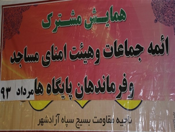 برگزاری همایش مشترک ائمه جماعت و هیئت امنای مساجد و فرماندهان پایگاه های بسیج شهرستان آزادشهر /+ تصاویر