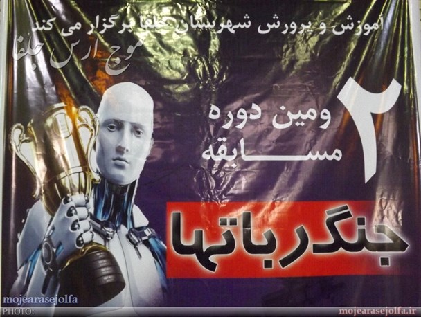 دومین دوره مسابقات جنگ ربات های دانش آموزی در شهرستان جلفا برگزار شد