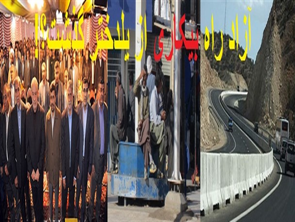 پلدختر یا تبعیدگاه؟! /آزادراه بیکاری از پلدختر گذشت