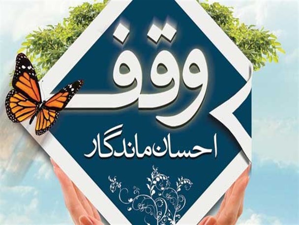10 وقف جدید به ارزش 950 میلیون تومان در بروجرد ثبت شده است