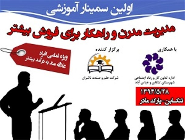 سمینار آموزشی مدیریت مدرن و راهکارهای فروش در تنکابن برگزار شد