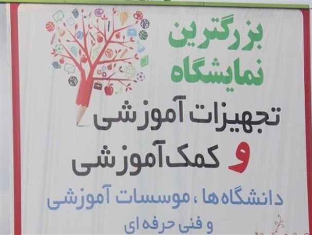 بزرگترین نمایشگاه تجهیزات آموزشی در قائمشهر برگزار می‌شود