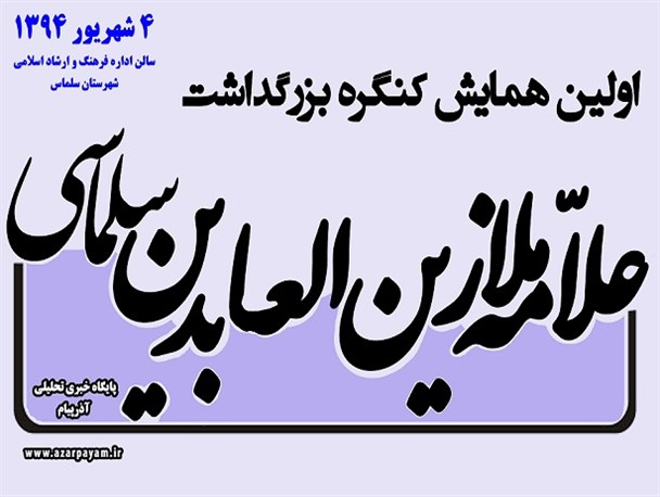 اولین همایش کنگره بزرگداشت علامه ملا زین العابدین سلماسی برگزار می شود