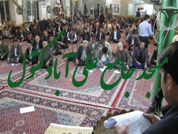 نیم قرن تجربه موفق مسجد جامع علی آبادکتول در مسیر تعالی+ تصاویر