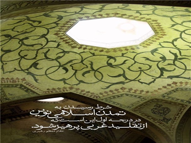 شرط رسیدن به تمدن نوین اسلامی