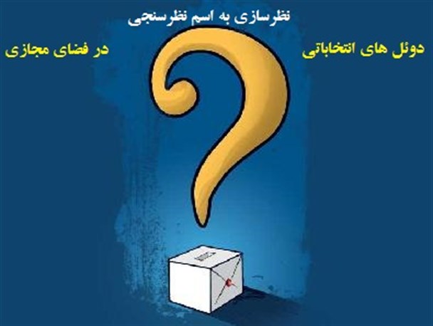 دوئل های انتخاباتی در فضای مجازی