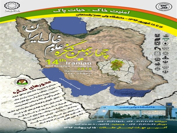 چهاردهمین کنگره‌ علوم خاک ایران در دانشگاه ولیعصر (عج) رفسنجان
