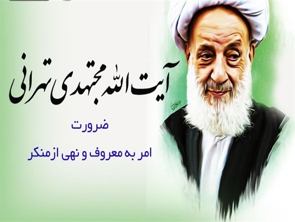 ضرورت امر به معروف و نهی از منکر/ نواهنگ