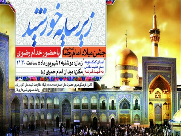 برگزاری جشن زیر سایه خورشید با حضور خدام حرم امام رضا(ع) در لارستان
