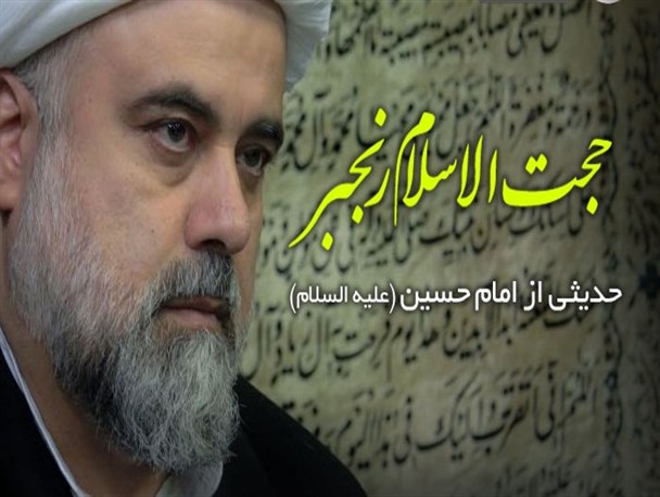 تفسیر حدیثی از امام حسین علیه السلام در رابطه با صله رحم/ نماهنگ صوتی