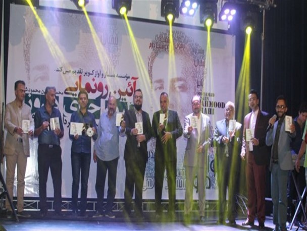 مراسم رونمایی از آلبوم ” حوای دیروز” با صدای محمد حسین محمود شاهی+ تصویر
