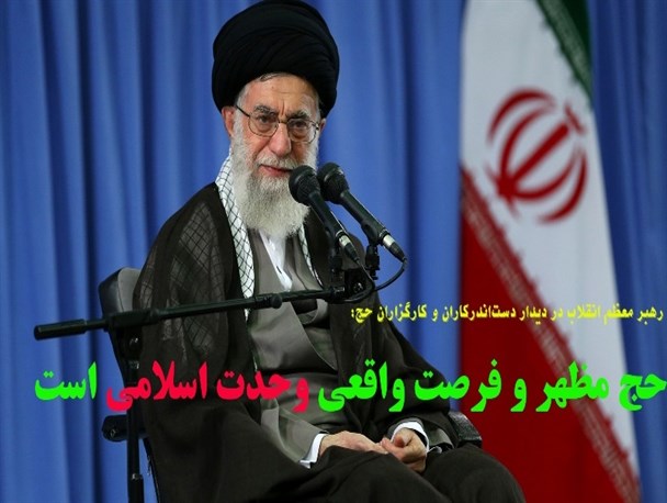 مهمترین محورهای سخنان رهبرمعظم انقلاب در دیدار دست‌اندرکاران و کارگزاران حج/گرافیک