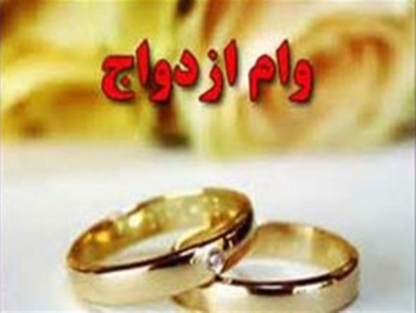 وقتی تلخی عدم پرداخت وام ازدواج از شیرینی وصلت بُرنده تر است/ از طلاق های زودهنگام تا پرداخت نصف امتیاز وام برای ضمانت