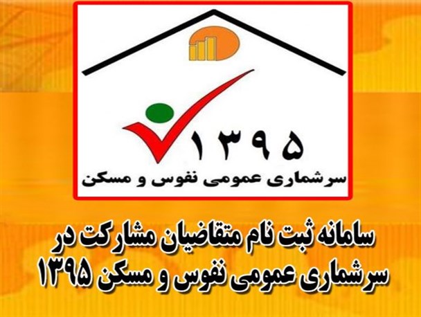 آغاز ثبت نام متقاضیان مشارکت در سرشماری عمومی نفوس و مسکن ۱۳۹۵