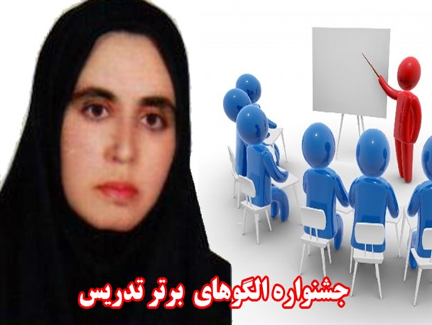 دبیر ملایری رتبه اول جشنواره الگوهای برتر تدریس کشور را کسب کرد