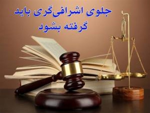 جریان اشرافیگری و بی تفاوتی ما
