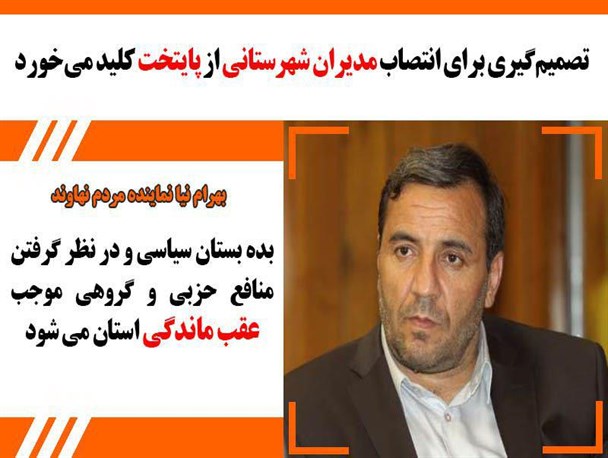 تصمیم‌گیری برای انتصاب مدیران شهرستانی از پایتخت کلید می‌خورد/ دستگاه‌های نظارتی اجازه سوء‌استفاده را به مدیران ندهند