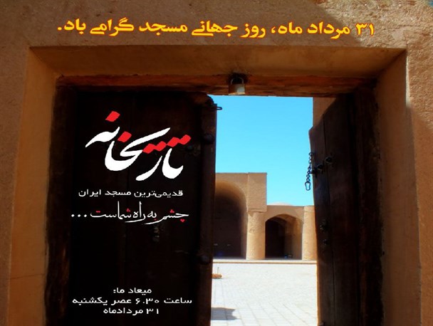 تور معنوی در مسجد تاریخانه برگزار می شود