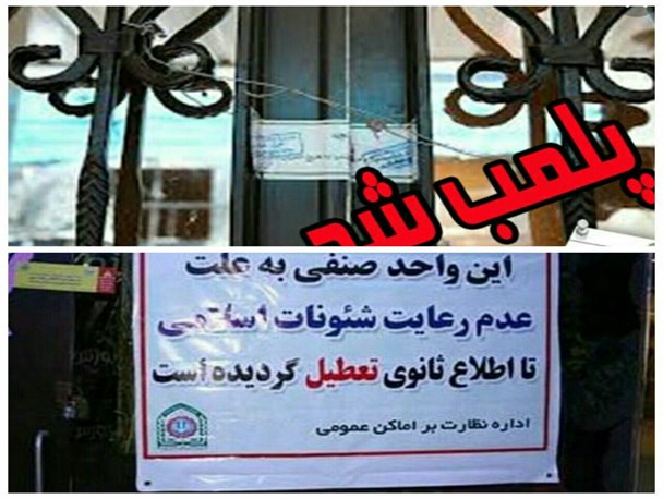 پلمپ یک واحد صنفی آرایشگاه در خرامه کذب است
