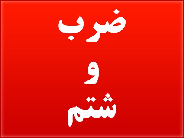 ضرب و شتم شدید نوجوان 13 ساله ماسالی توسط بخشدار ماسال / تا کی باید آبروی نظام خرج رفتارهای طاغوتی برخی مسئولین شود؟