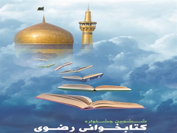اهل تسنن هم برنده جشنواره کتابخوانی رضوی شدند