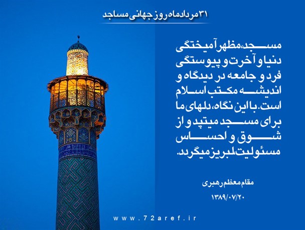 مسجد و جایگاه آن در کلام ولی فقیه/گرافیک