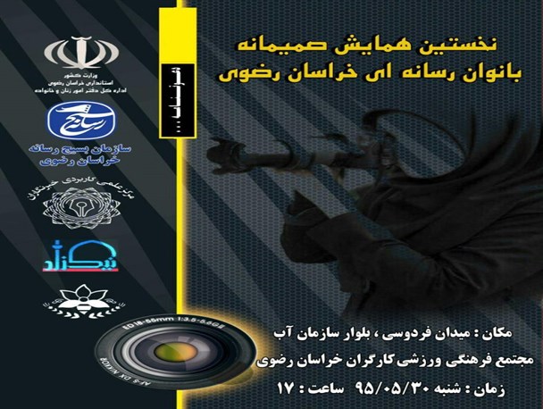 نخستین همایش بانوان بسیج رسانه خراسان رضوی برگزار شد