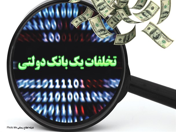 پوستر/تخلفات یک بانک دولتی