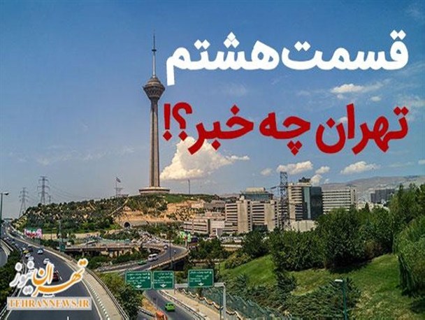 در پایتخت چه می گذرد؟!/ از پرواز بر فراز آرزوهای هزاران جوان ایرانی تا انگلیسی های اسپیناس نشین!