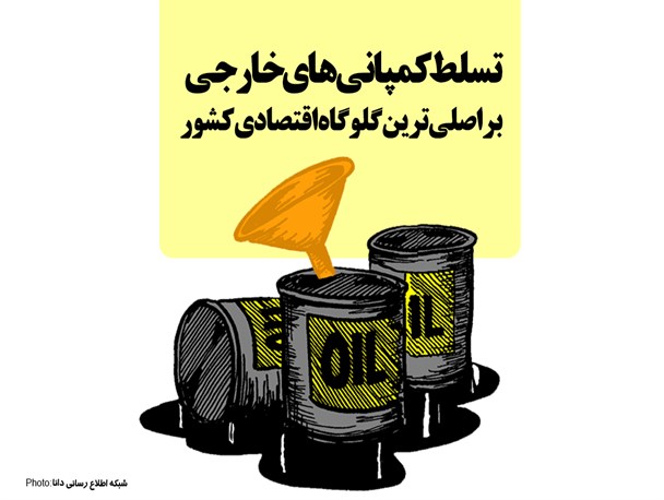 فتونیوز/تسلط کمپانی‌های خارجی  بر اصلی‌ترین گلوگاه اقتصادی کشور