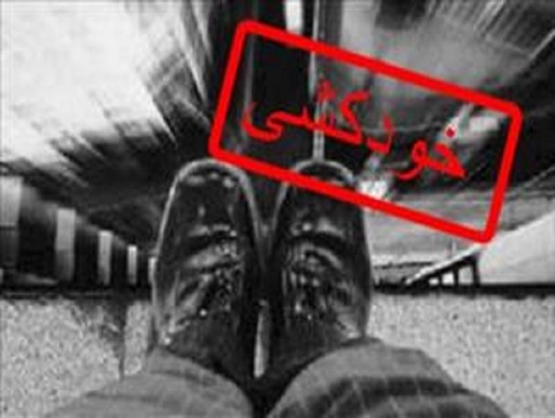 چرا جوان خودکشی را بر ادامه زندگی ترجیح می دهد