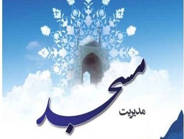 هفت عامل عمده عدم موفقیت مساجد